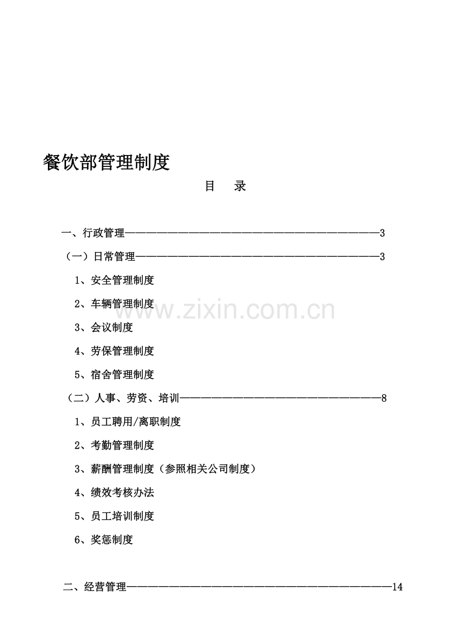 餐饮部管理制度13.doc_第1页