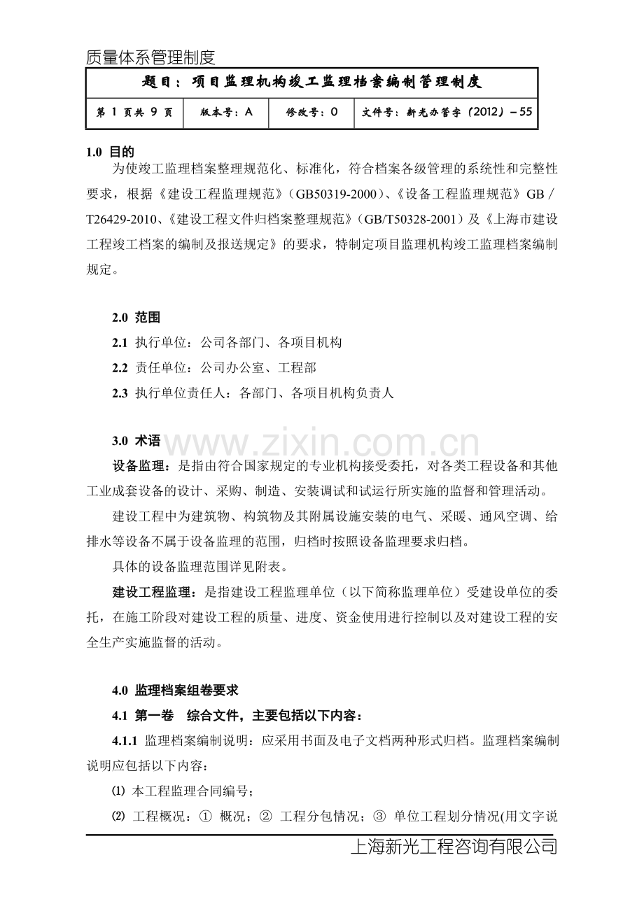 55、项目监理机构竣工监理档案编制管理制度.doc_第1页