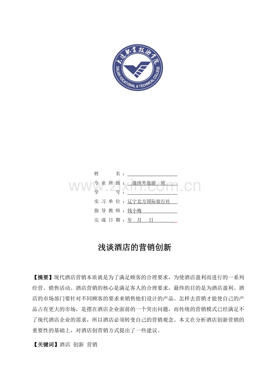 浅谈酒店营销创新定稿.doc_第2页