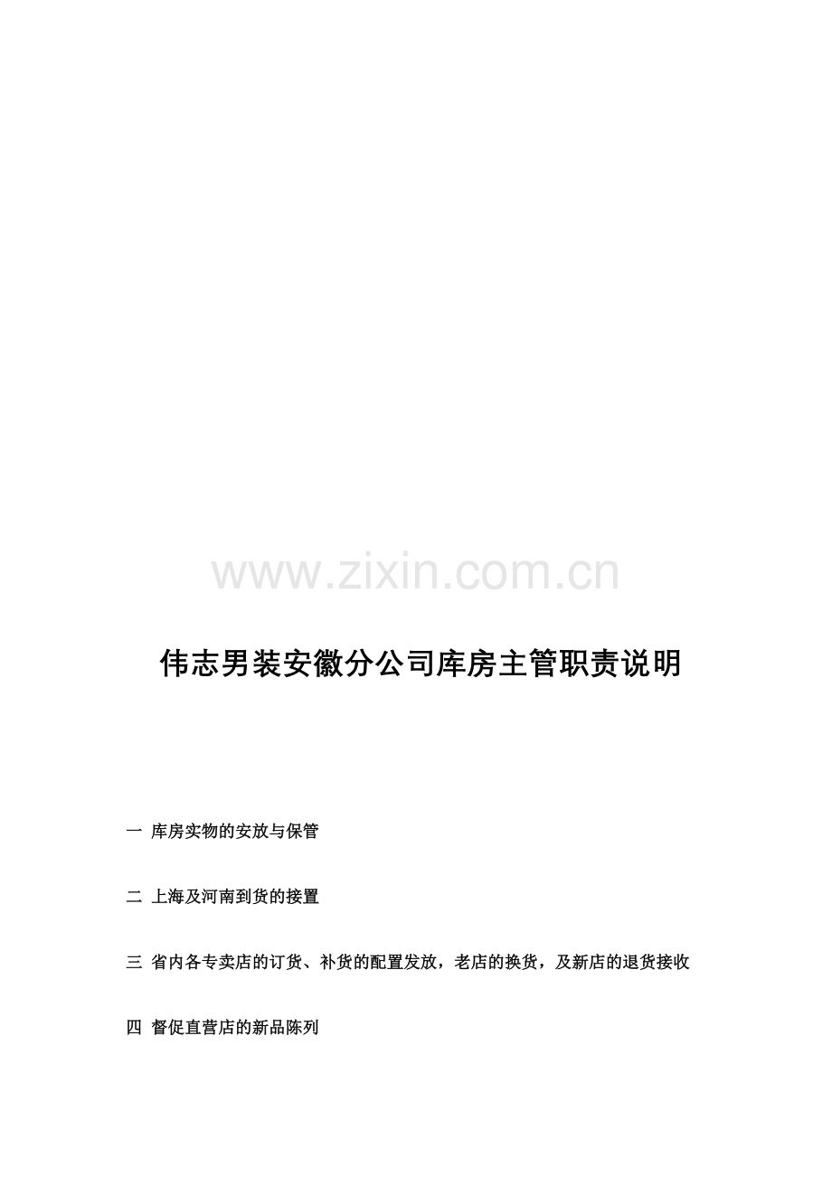 伟志男装安徽分公司库房主管职责说明.doc_第1页