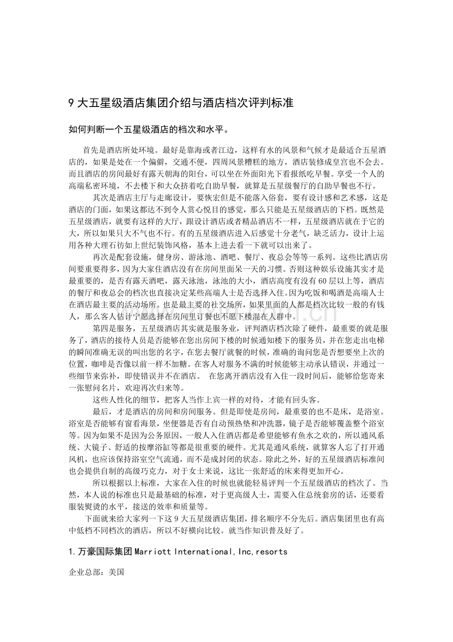 9大五星级酒店集团介绍与酒店档次评判标准.doc_第1页