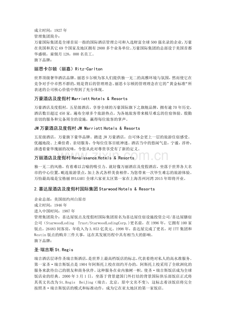 9大五星级酒店集团介绍与酒店档次评判标准.doc_第2页