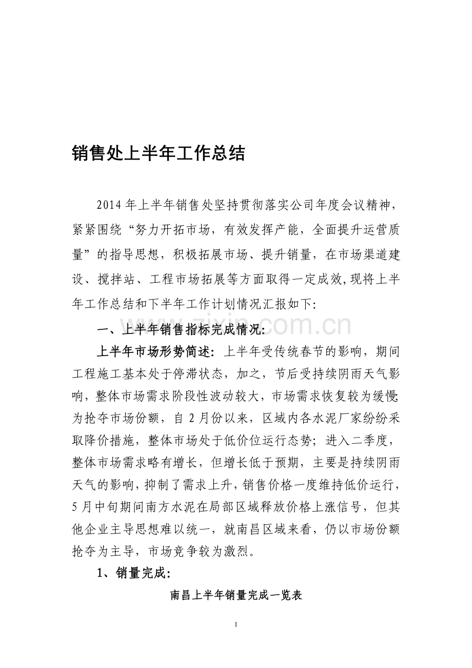 水泥行业销售处2014年上半年总结及下半年工作计划(定稿).doc_第1页