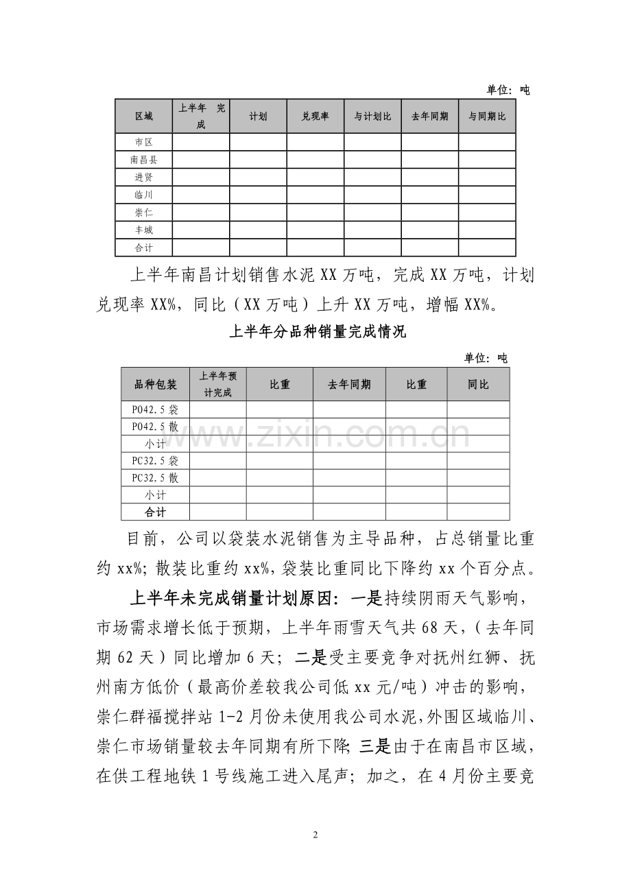 水泥行业销售处2014年上半年总结及下半年工作计划(定稿).doc_第2页
