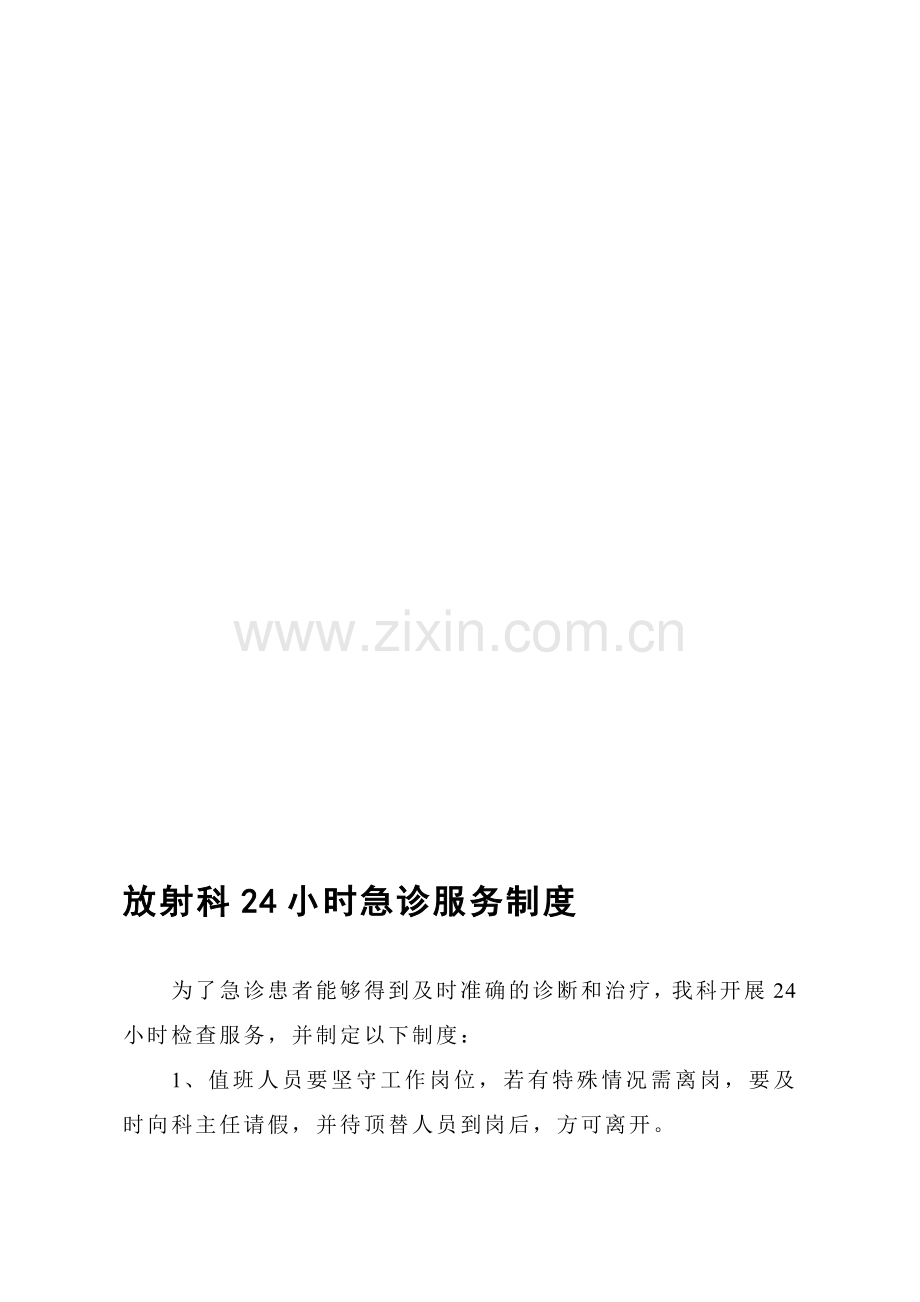 放射科24小时急诊服务制度.doc_第1页