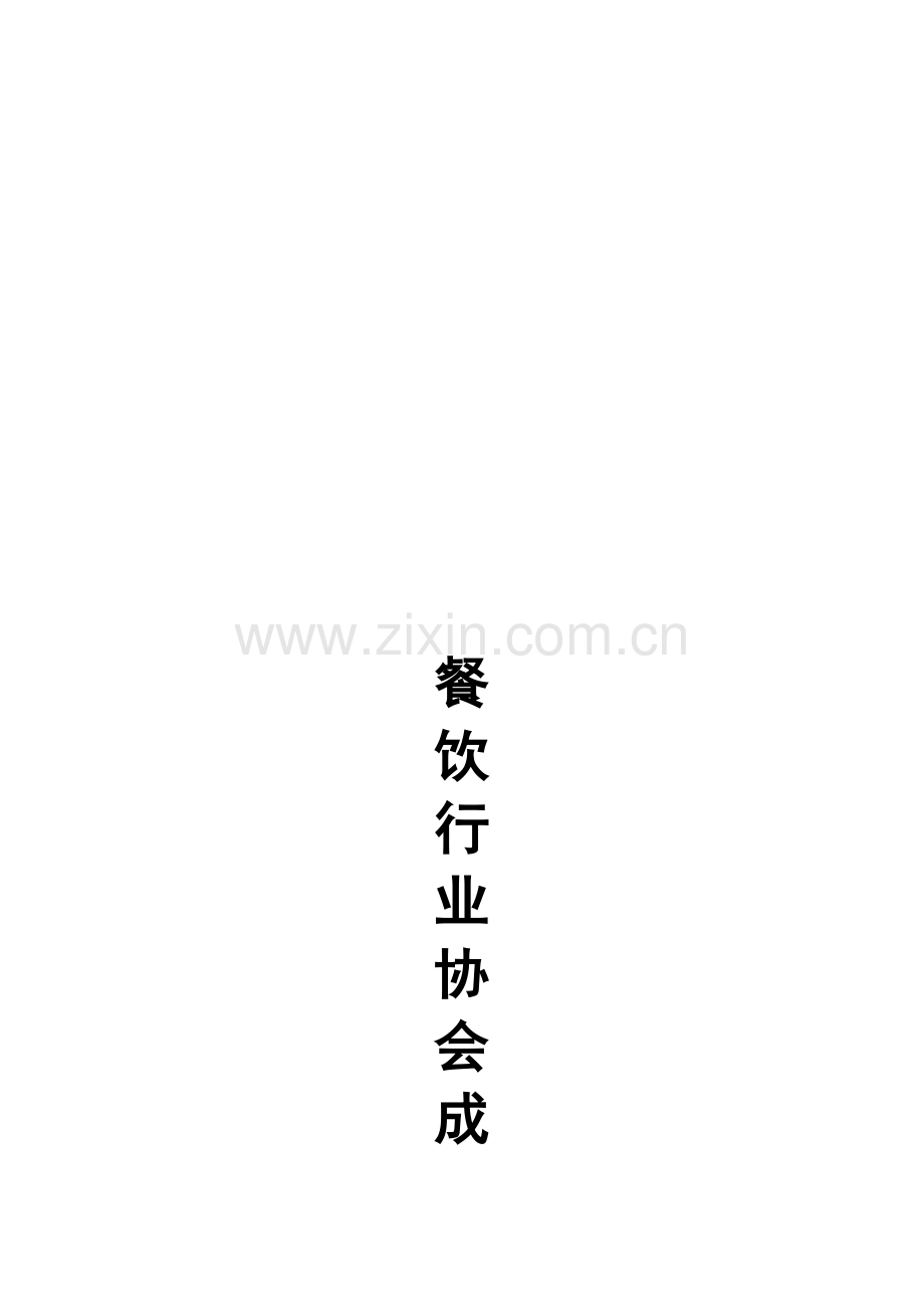 餐饮协会成立策划.doc_第1页