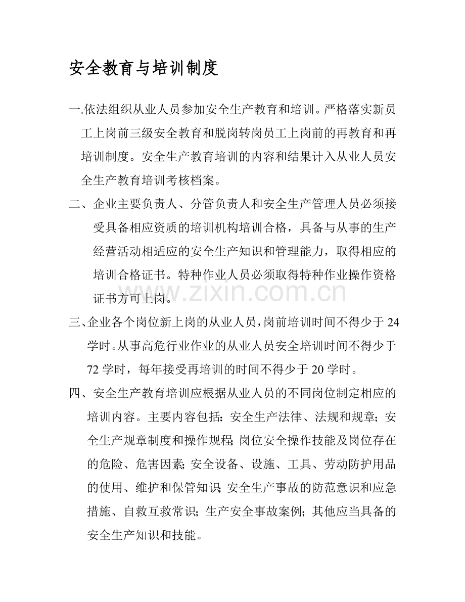安全教育与培训考核制度..doc_第1页