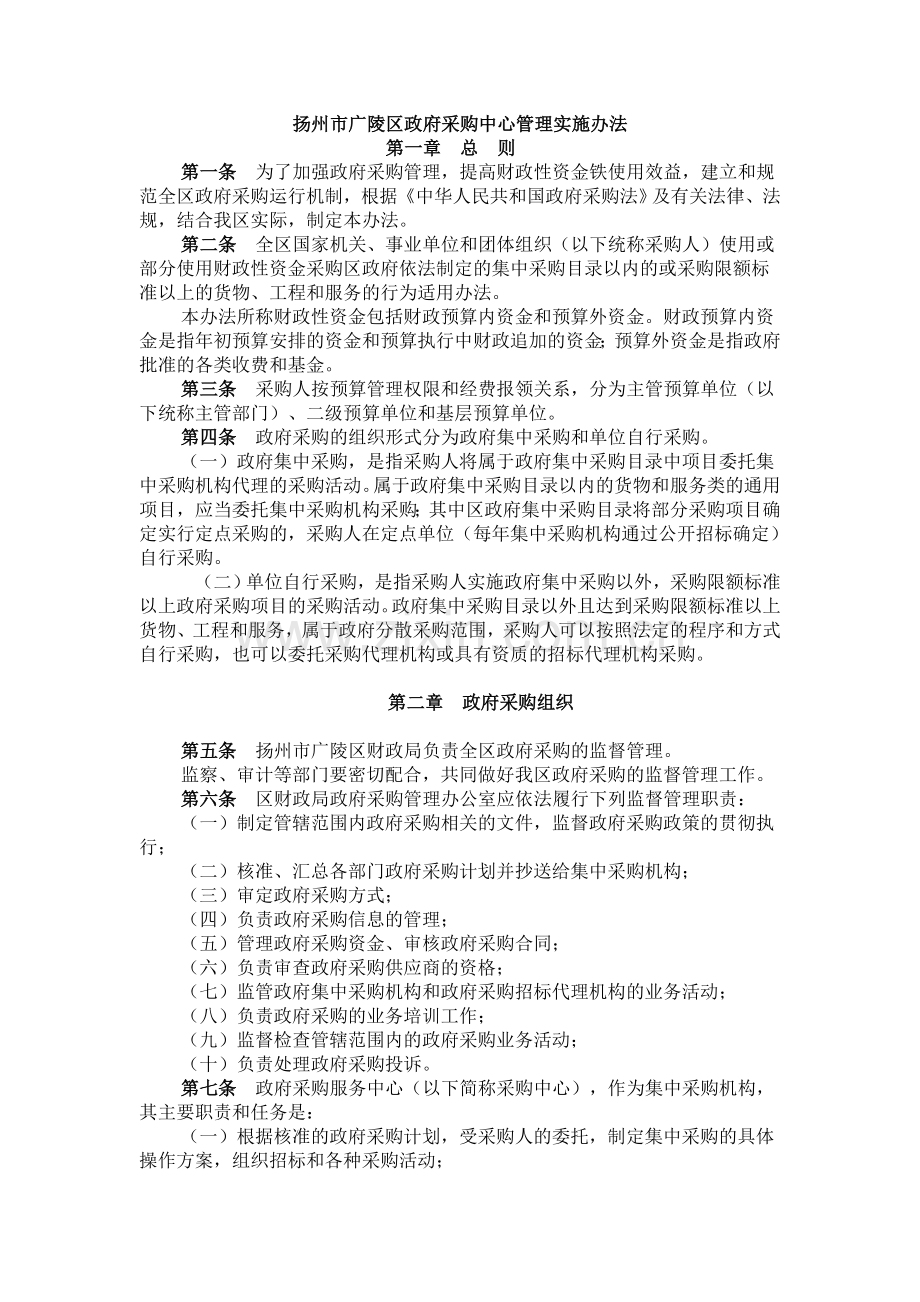 扬州市广陵区政府采购中心管理实施办法.doc_第1页