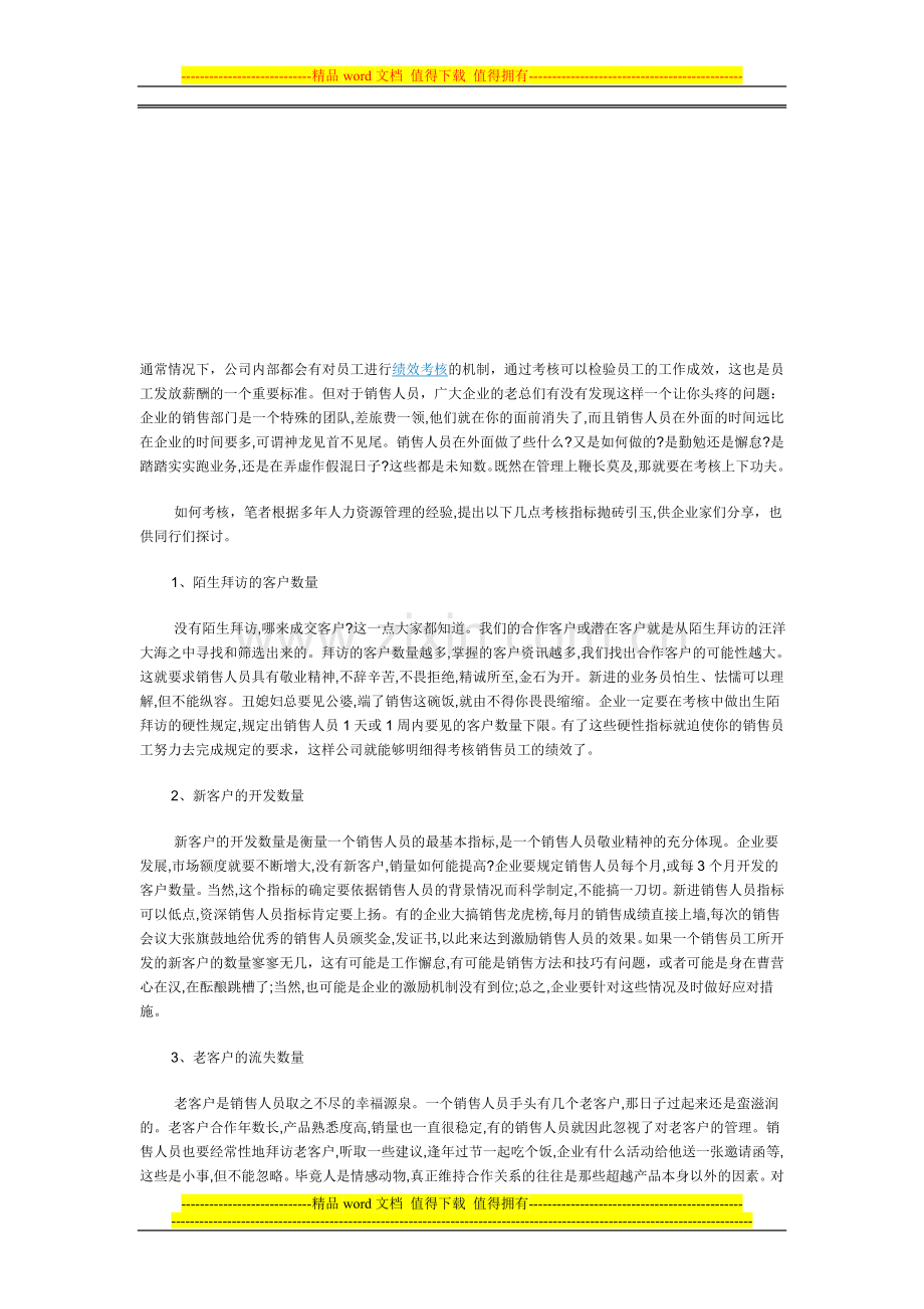 如何对销售人员进行考核..doc_第1页