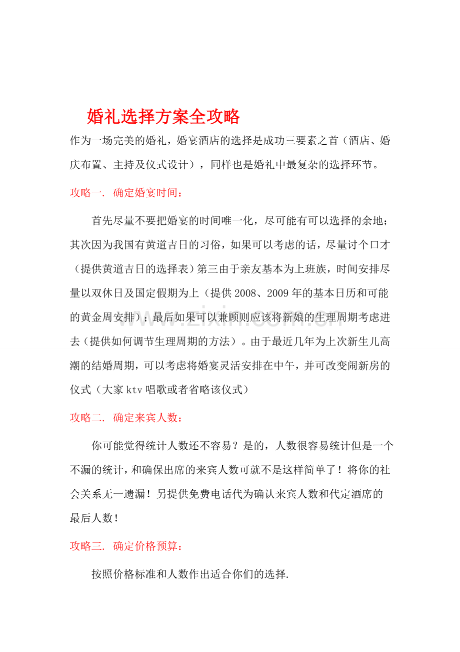 婚礼选择方案全攻略.doc_第1页