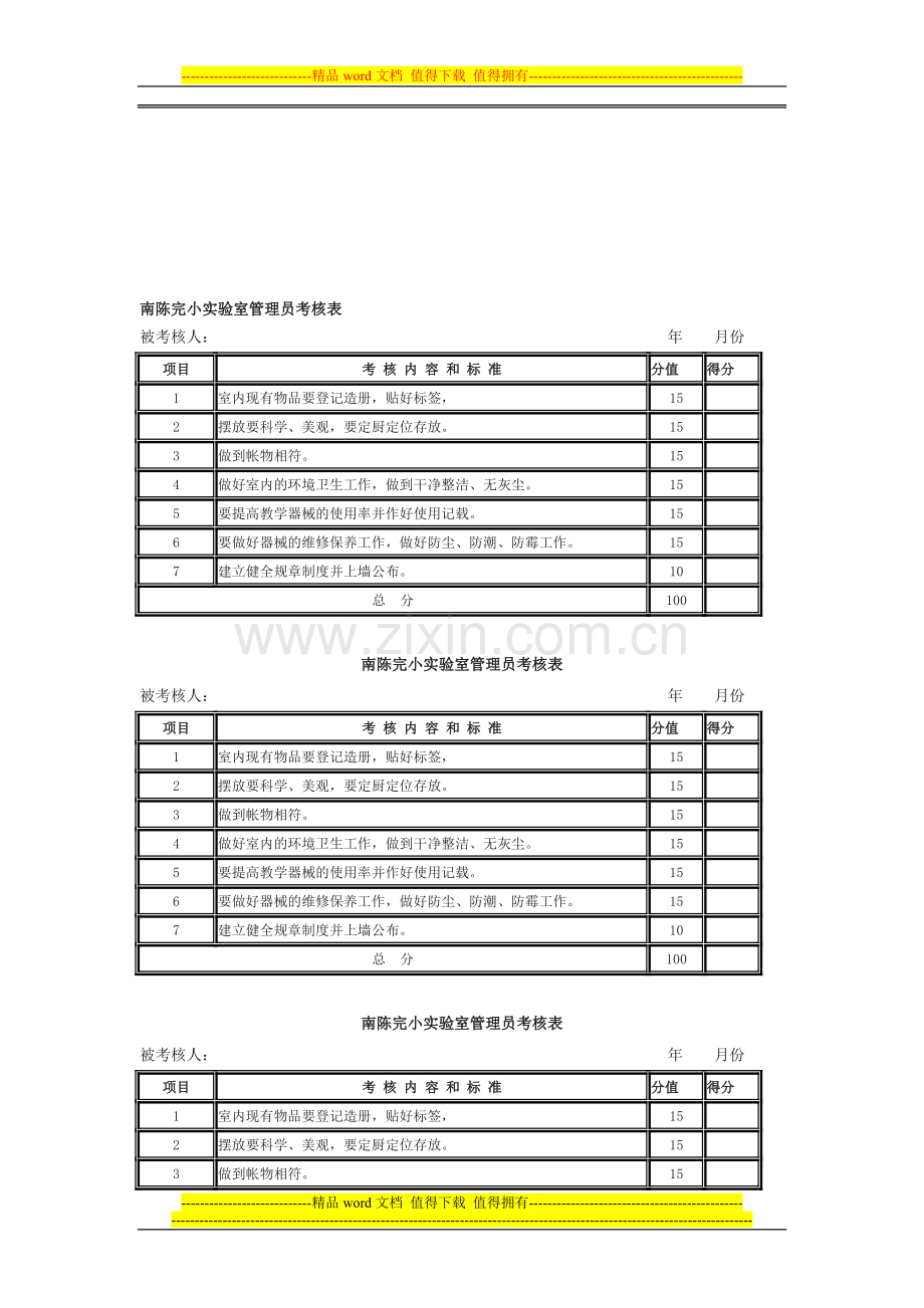 实验室考核表..doc_第1页