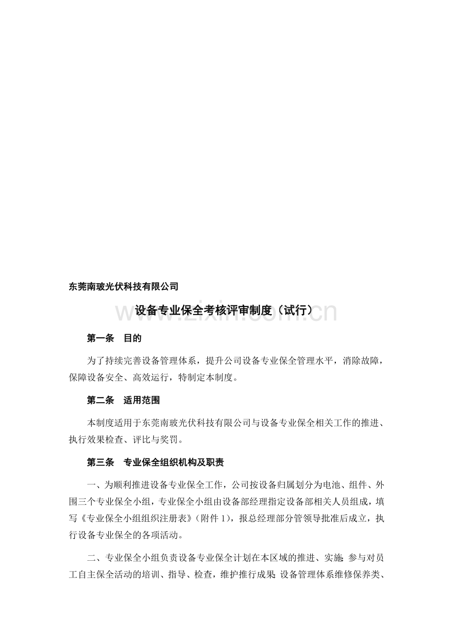 设备专业保全考核评审制度(试行).doc_第1页