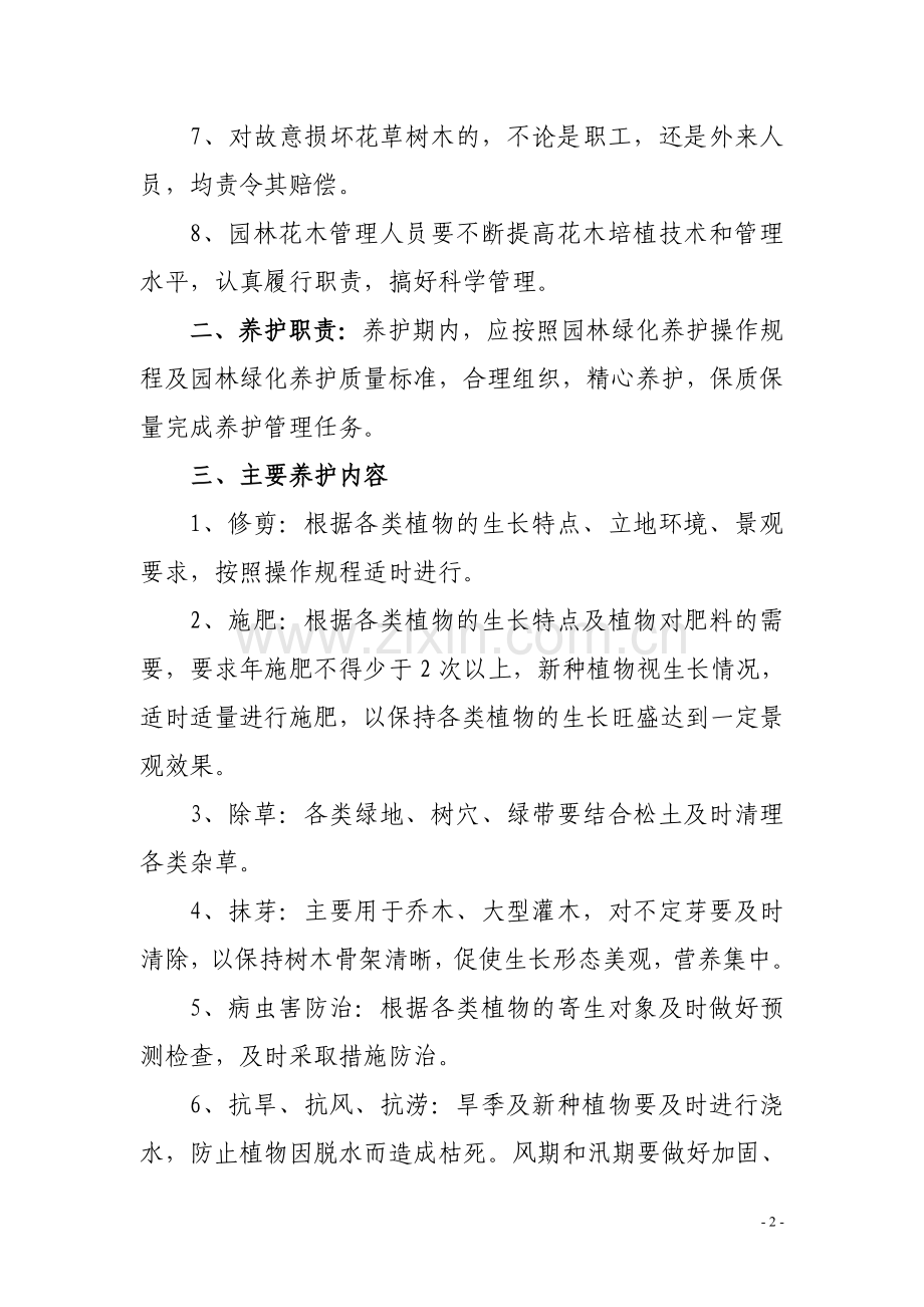 单位花木养护制度.doc_第2页