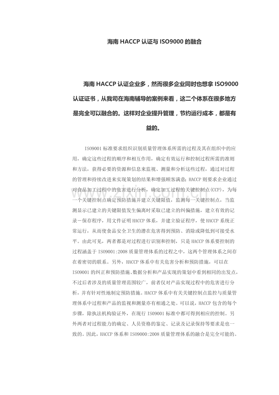 HACCP与ISO9000质量管理体系的融合.doc_第1页