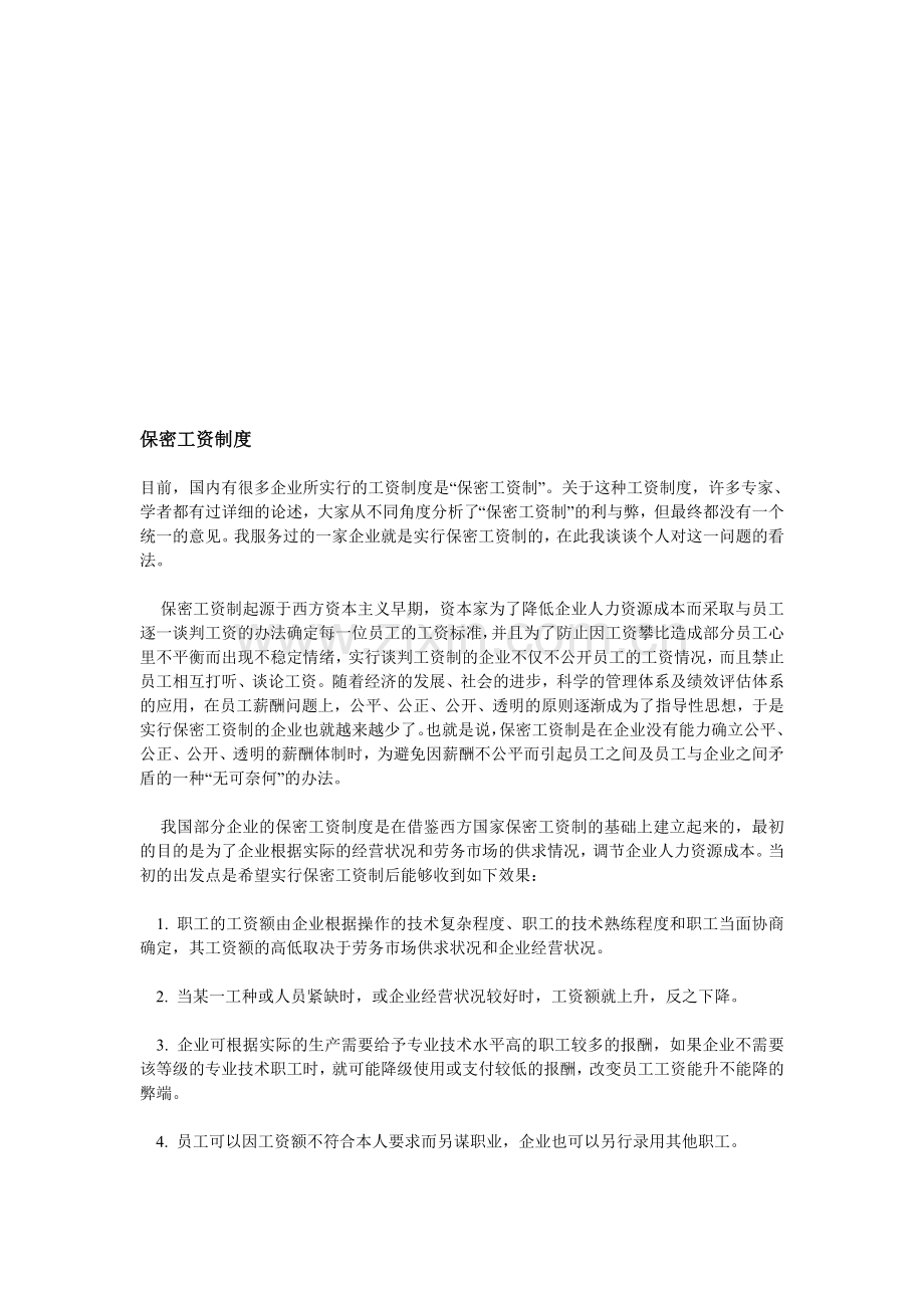酒店人力资源部保密工资制度.doc_第1页