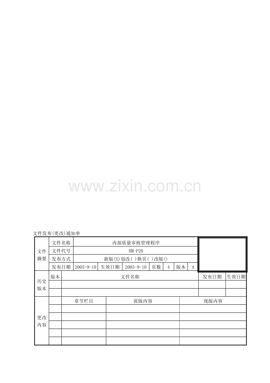HM-P20内部质量审核管理程序.doc_第1页