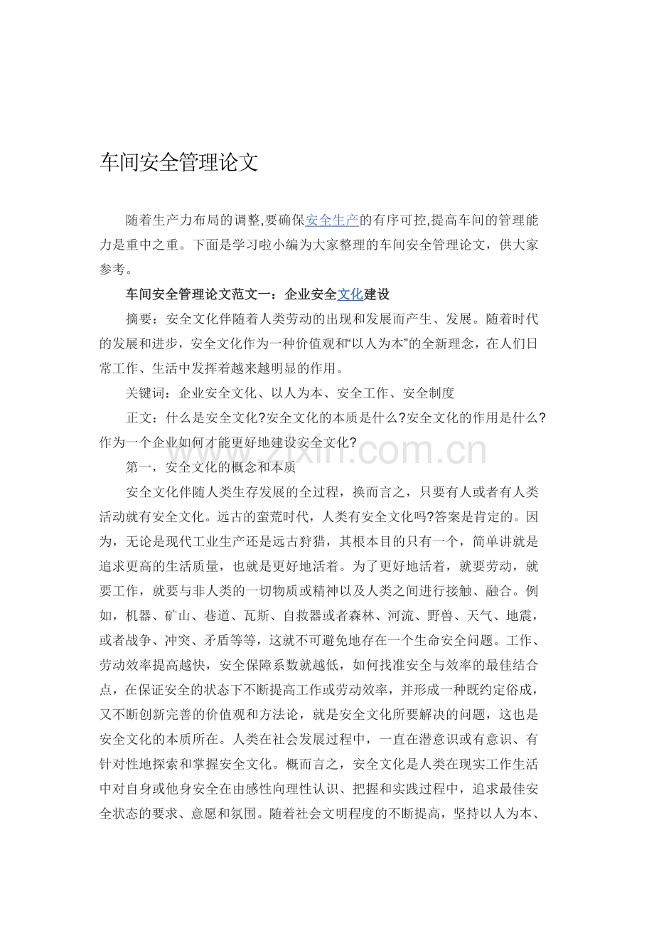 车间安全管理论文.doc_第1页