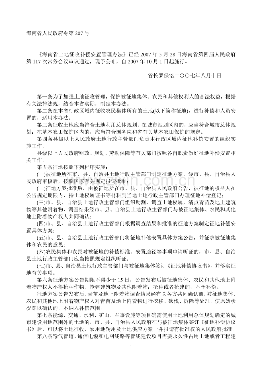 《海南省土地征收补偿安置管理办法》.doc_第1页