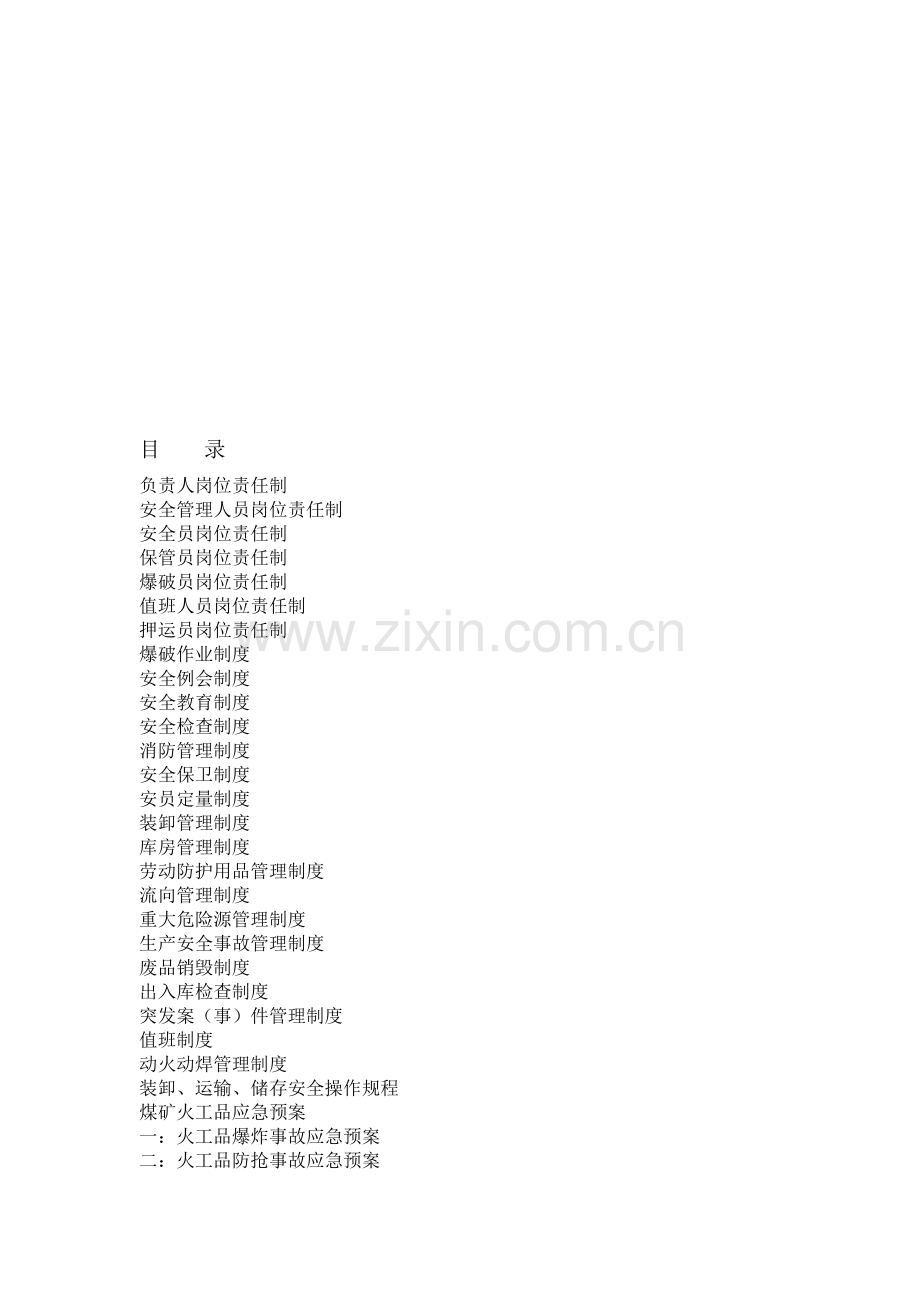 火工品岗位责任制及制度汇编.doc_第1页