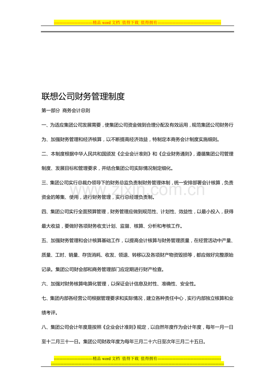 联想公司财务管项理制度.doc_第1页