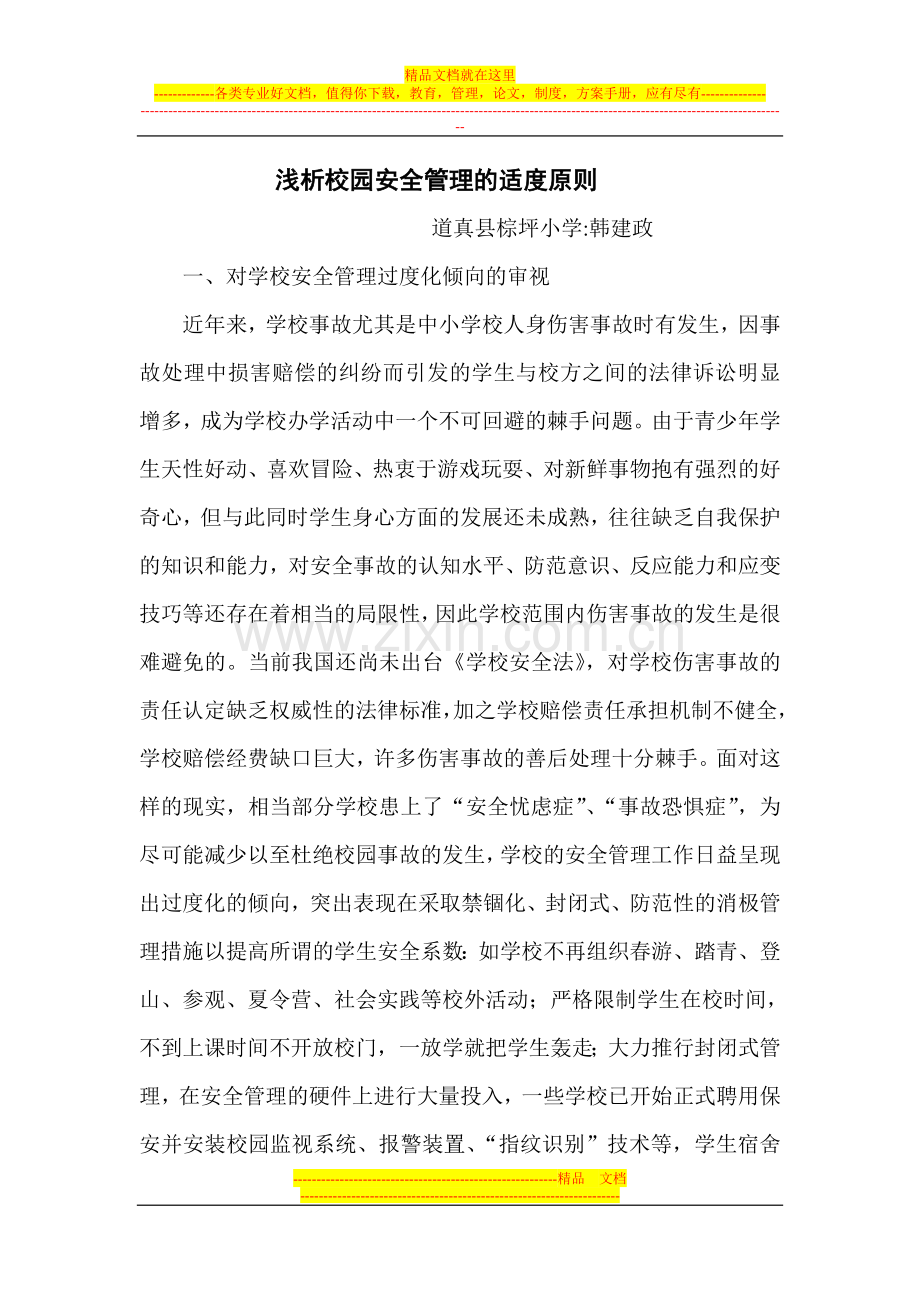 浅析校园安全管理的适度原则.doc_第1页