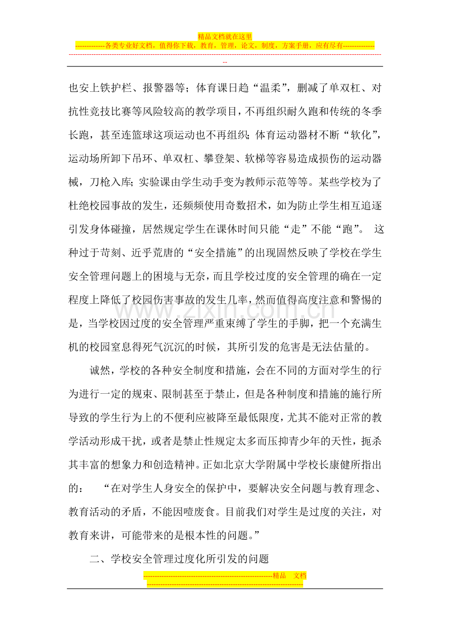 浅析校园安全管理的适度原则.doc_第2页