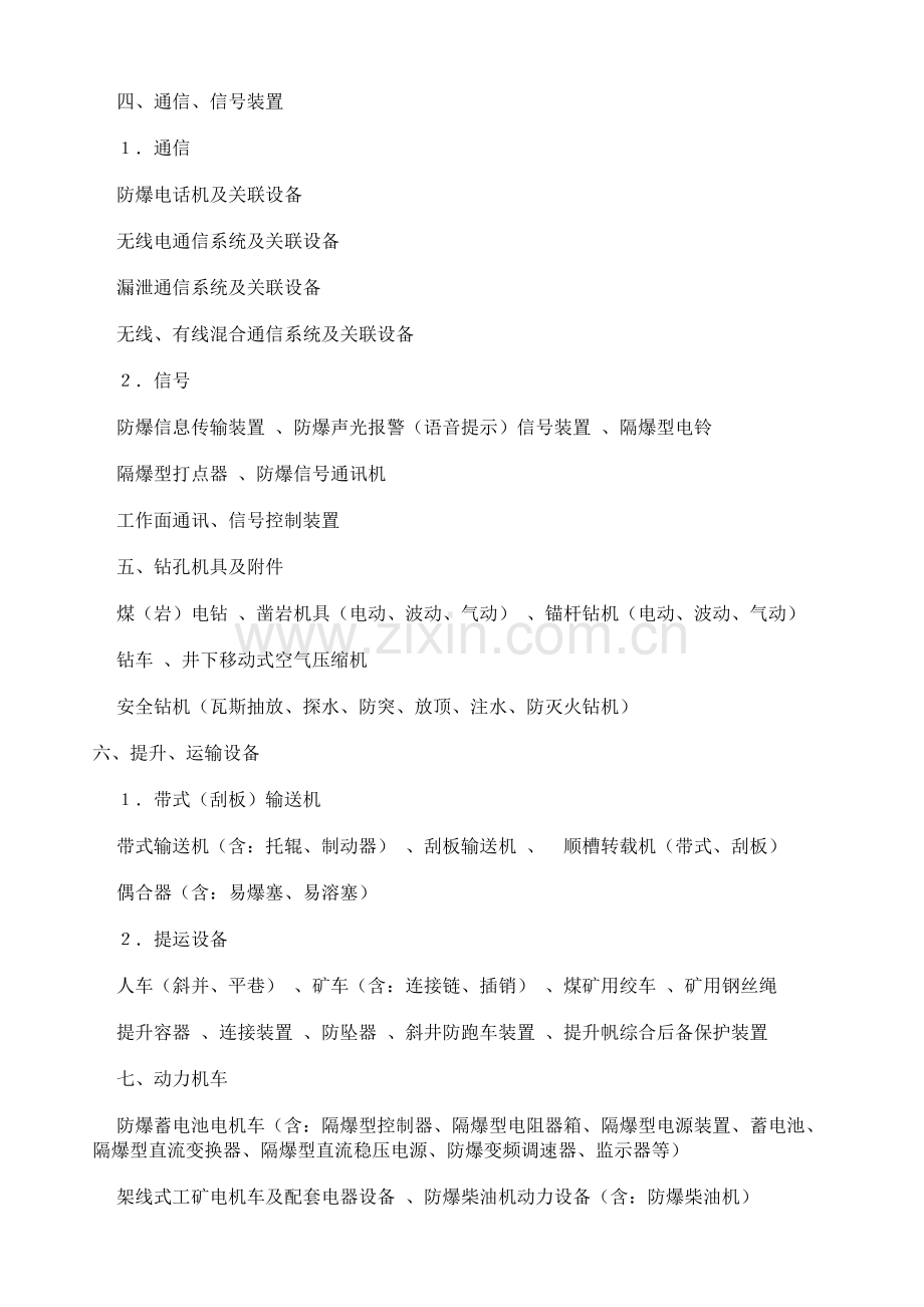 安标管理的煤矿矿用产品目录.doc_第2页