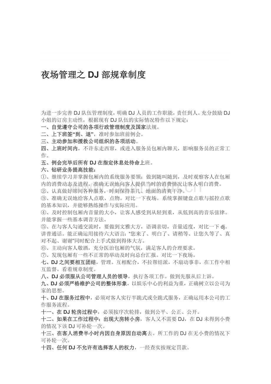 夜场管理之DJ部规章制度.doc_第1页