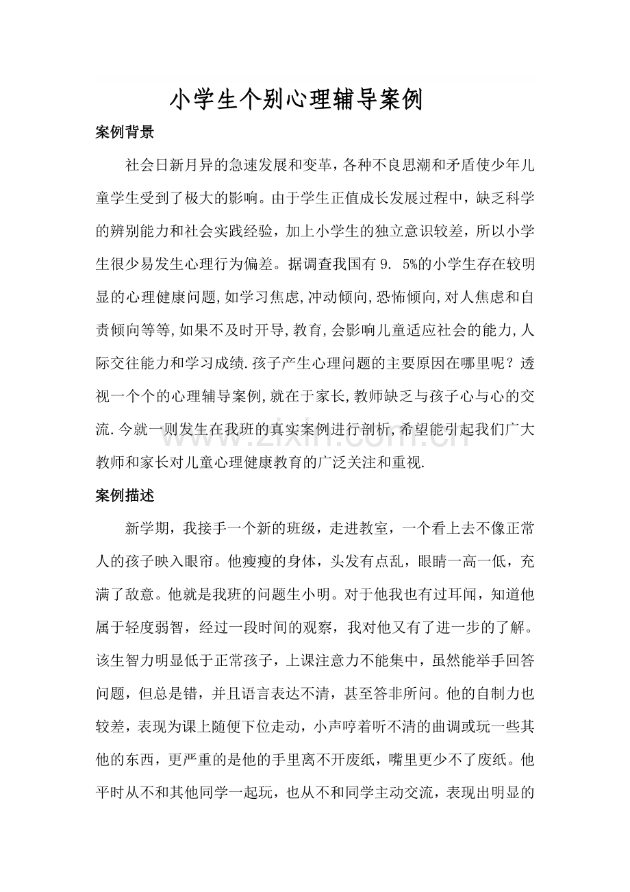 小学生个别心理辅导案例.doc_第1页