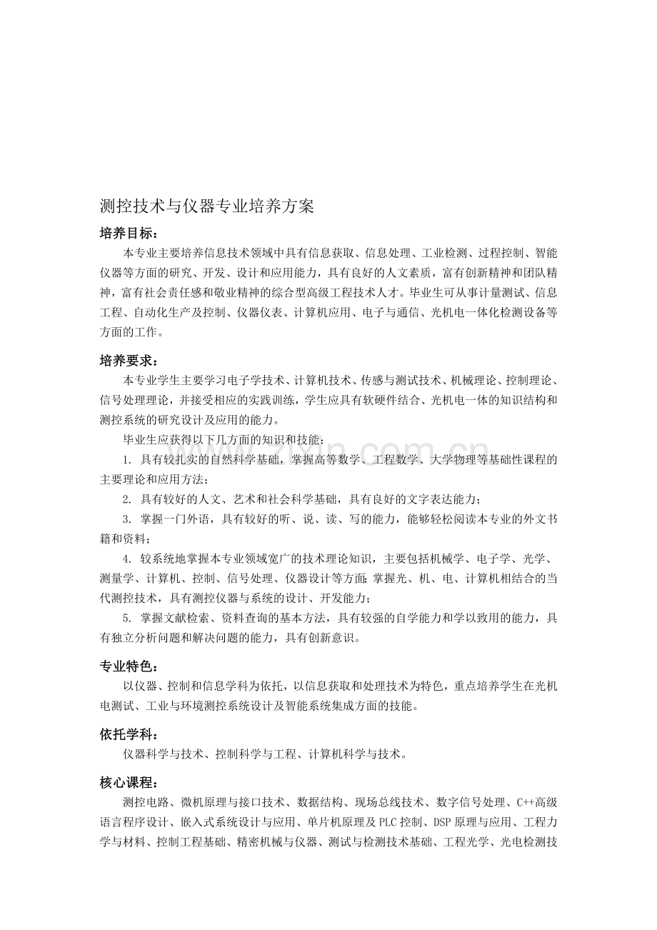 测控技术与仪器专业培养方案.doc_第1页