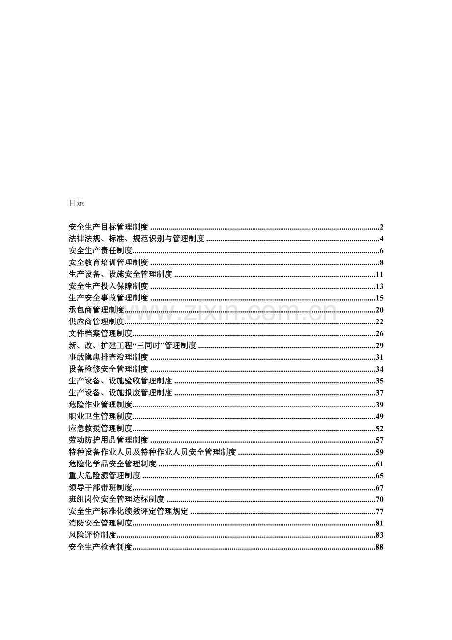 42-2-1【工贸安全生产管理制度】.doc_第1页