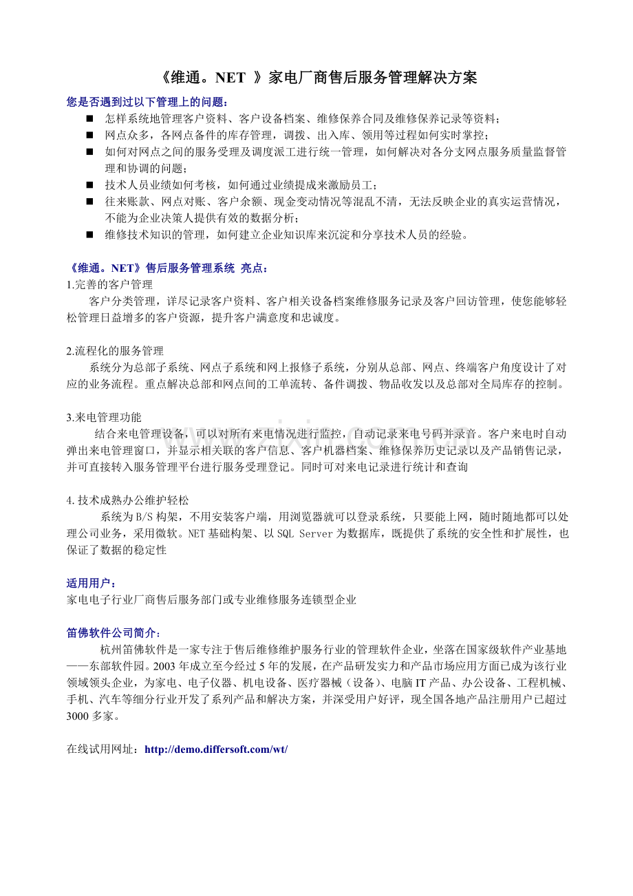 家电厂商售后服务管理系统方案.doc_第1页