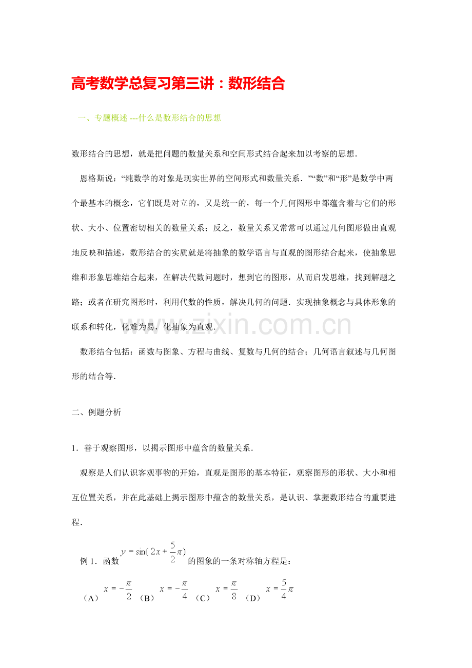 高考数学总复习第三讲：数形结合.doc_第1页