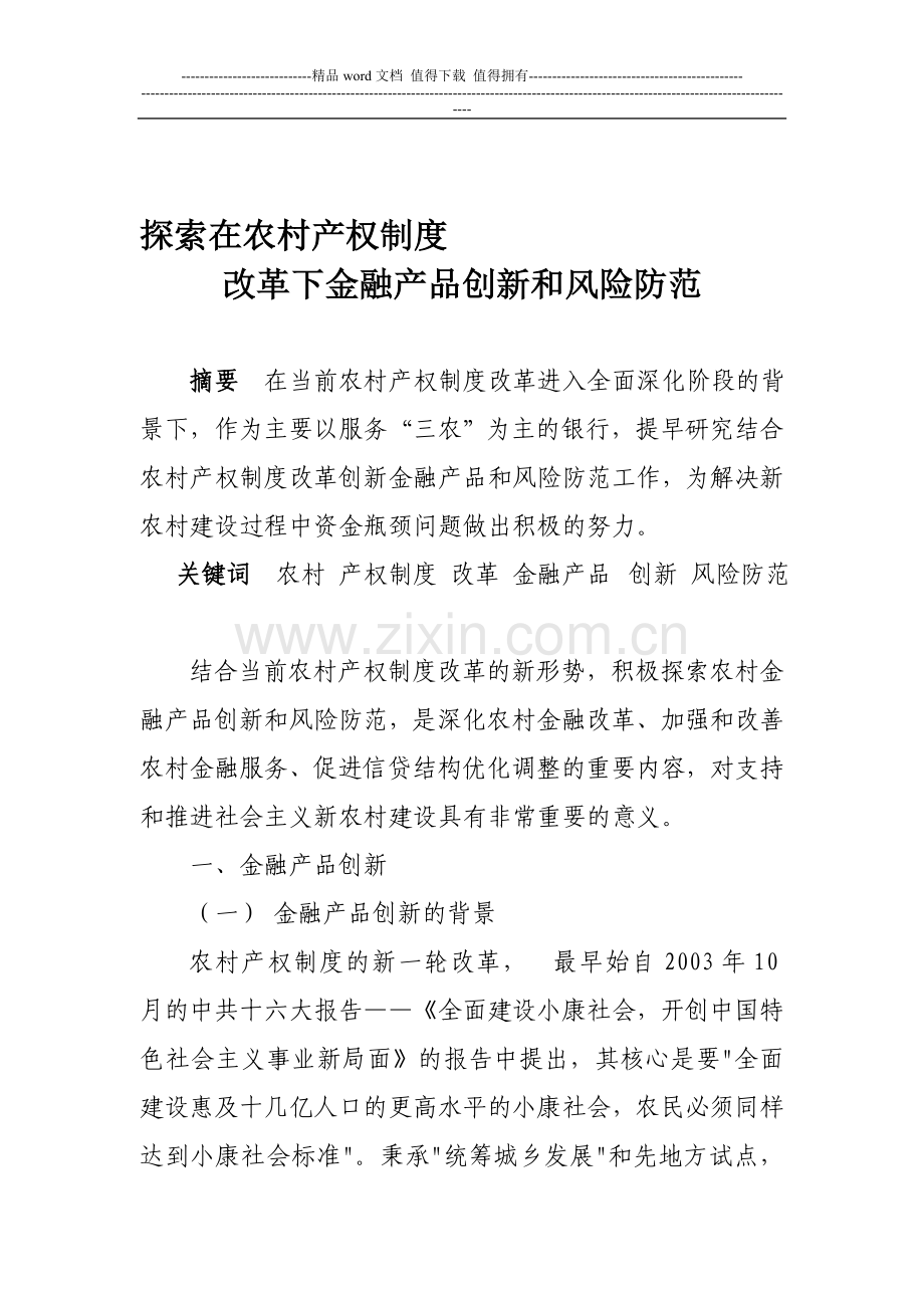 浅议农村产权制度改革与银行金融产品创新和风险防范.doc_第1页