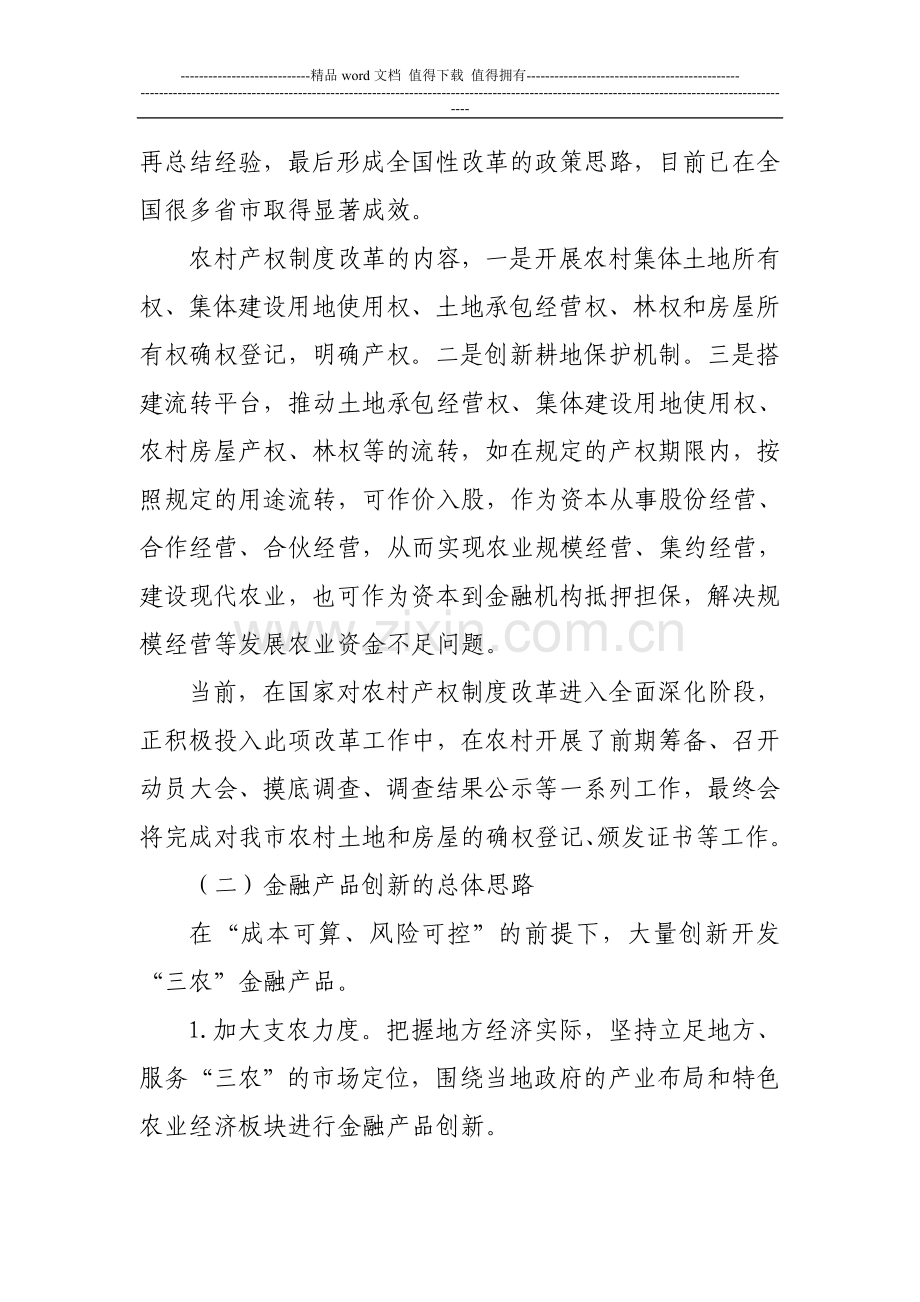 浅议农村产权制度改革与银行金融产品创新和风险防范.doc_第2页