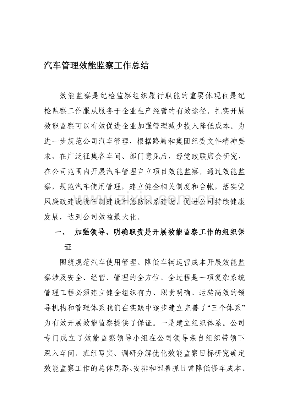 汽车管理效能监察工作总结.doc_第1页