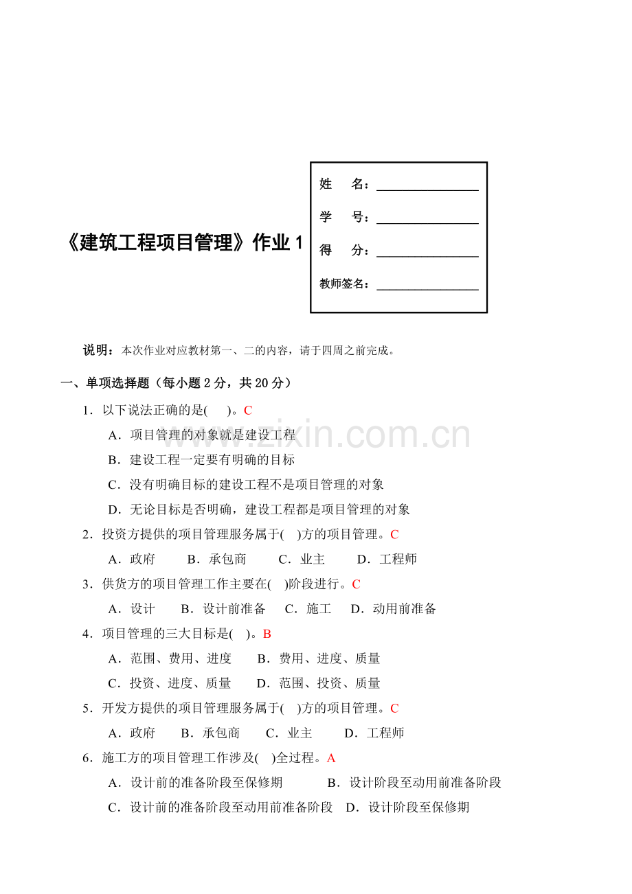 建筑工程项目管理形成性考核册答案[1]..doc_第1页