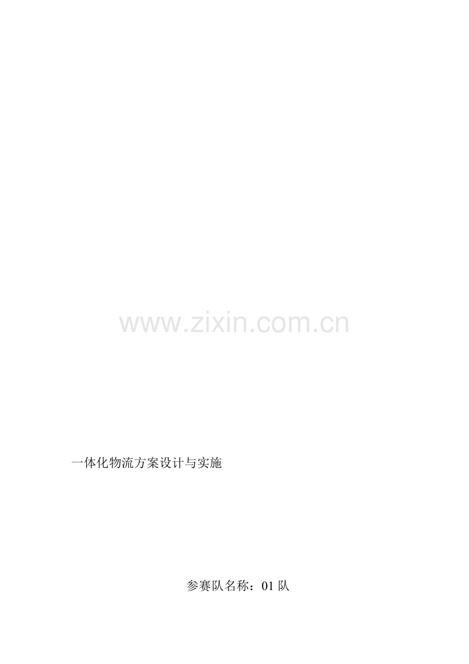 一体化物流方案设计与实施.doc_第1页