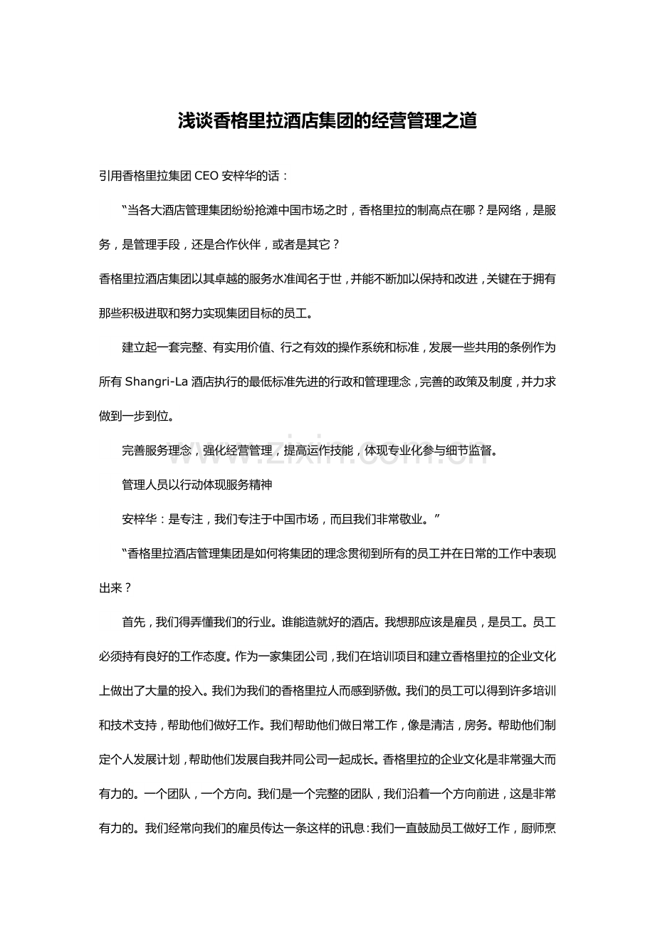 浅谈香格里拉酒店集团的经营管理之道.docx_第1页