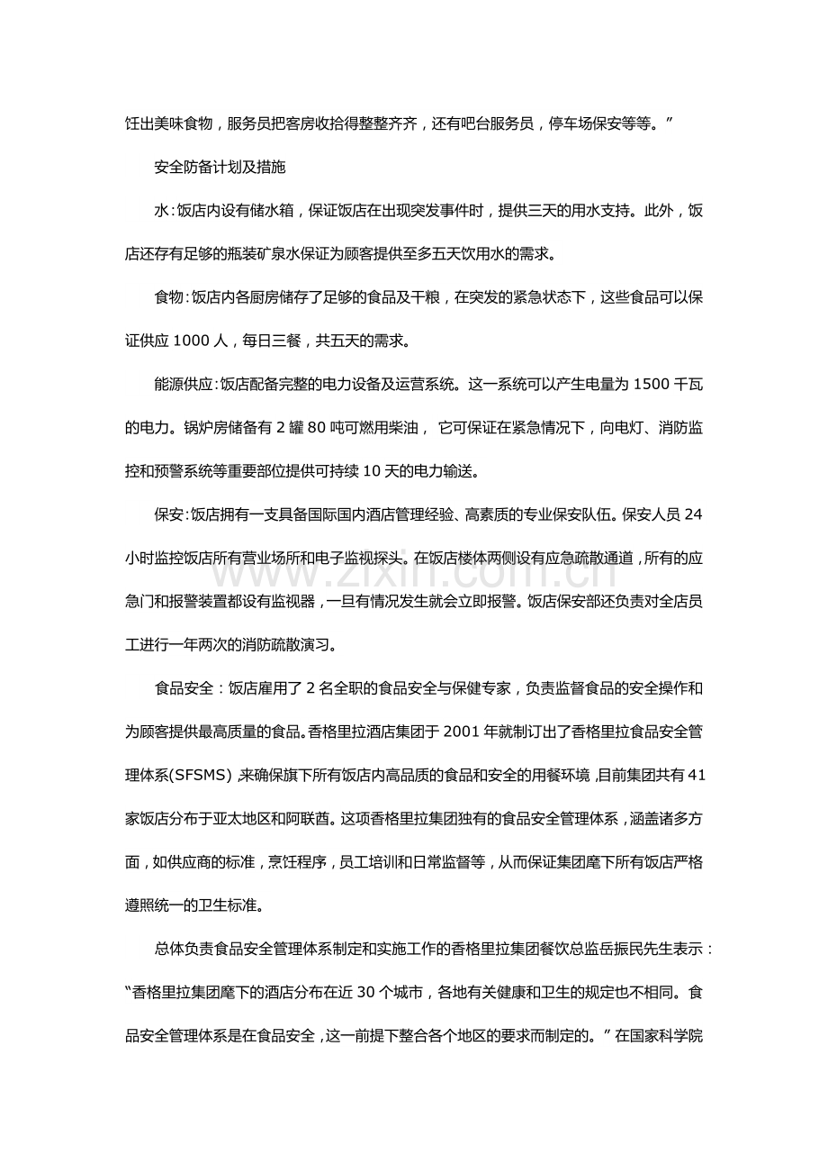 浅谈香格里拉酒店集团的经营管理之道.docx_第2页
