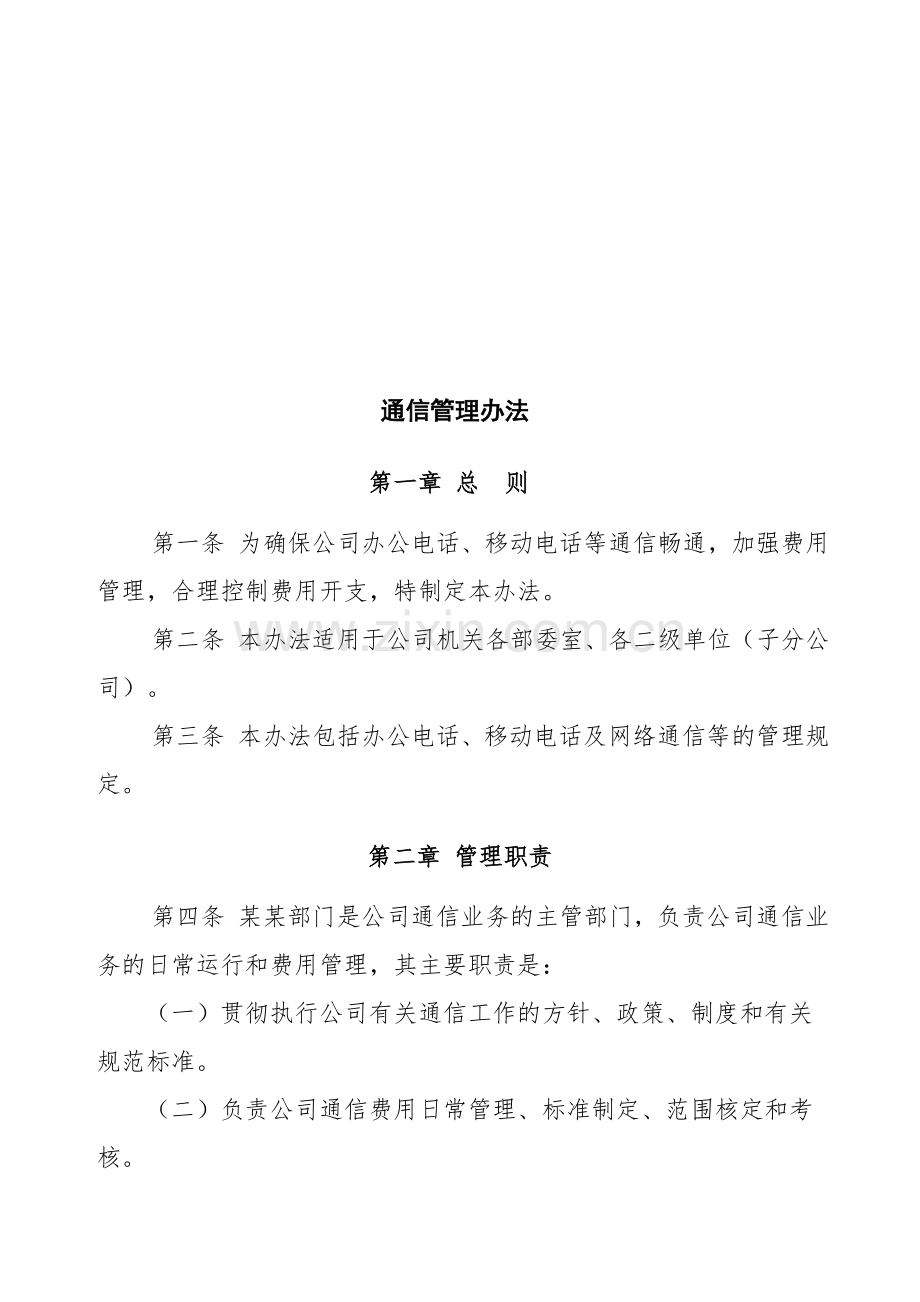 XXXXX公司通信管理办法.doc_第1页