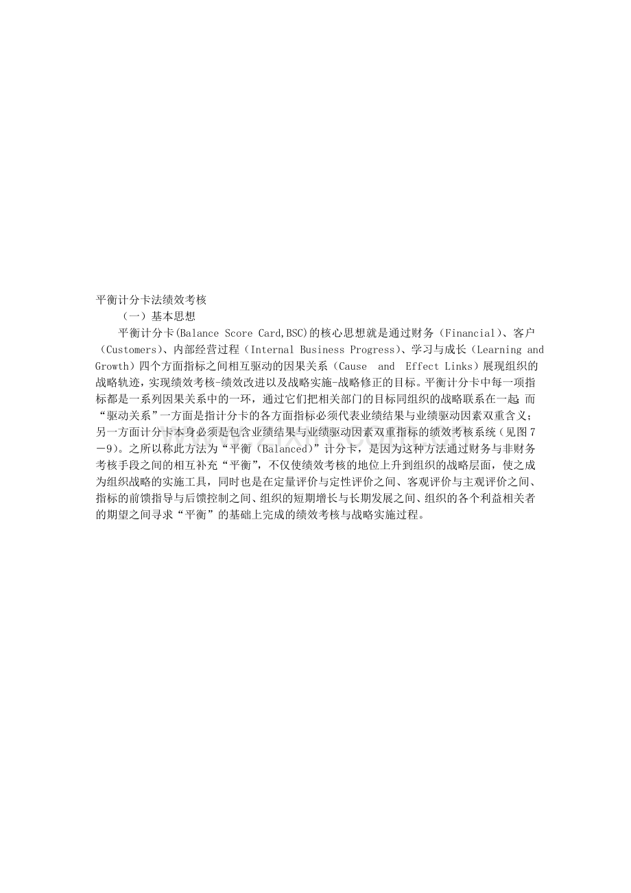 平衡计分卡绩效考核.doc_第1页