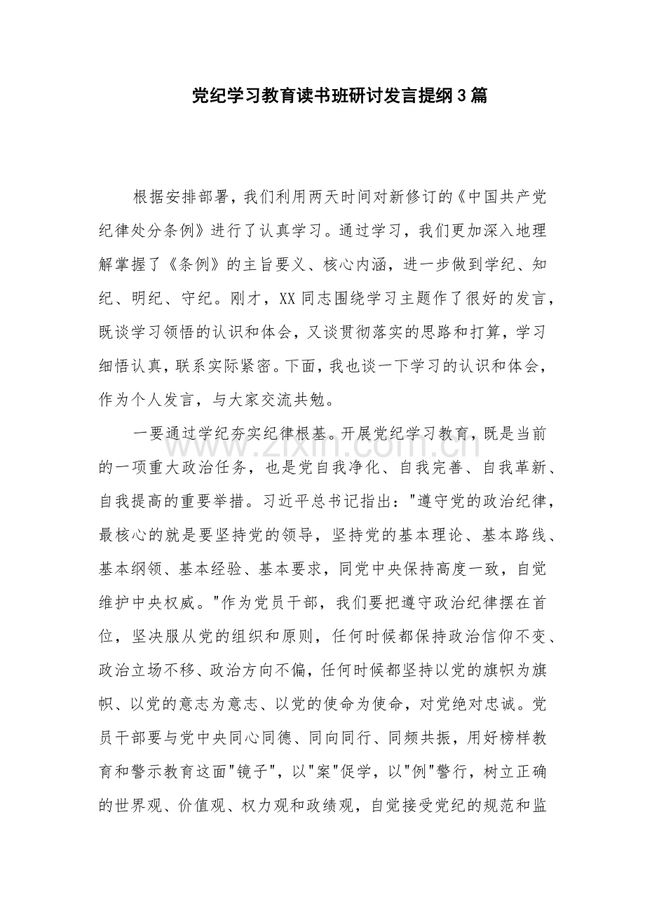 党纪学习教育读书班研讨发言提纲3篇.docx_第1页