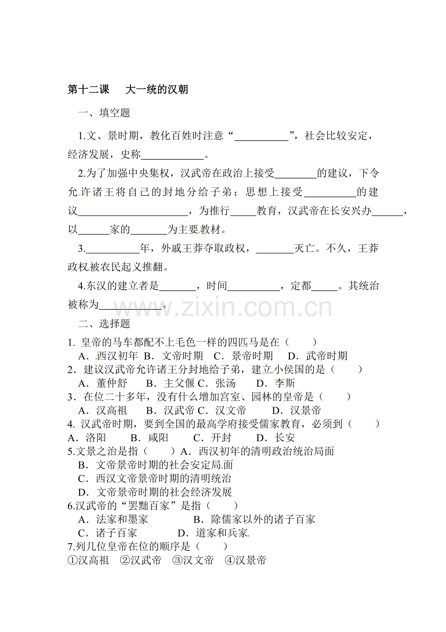 大一统的汉朝同步练习.doc_第1页