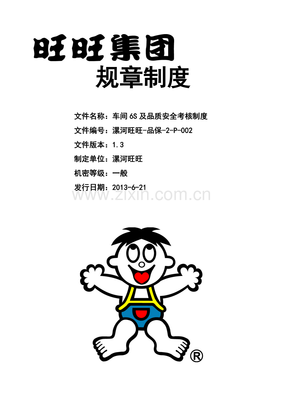 车间6S及品质安全考核制度..doc_第1页