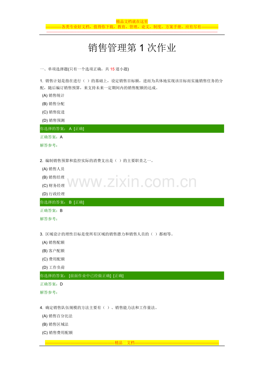 销售管理第1次作业.docx_第1页