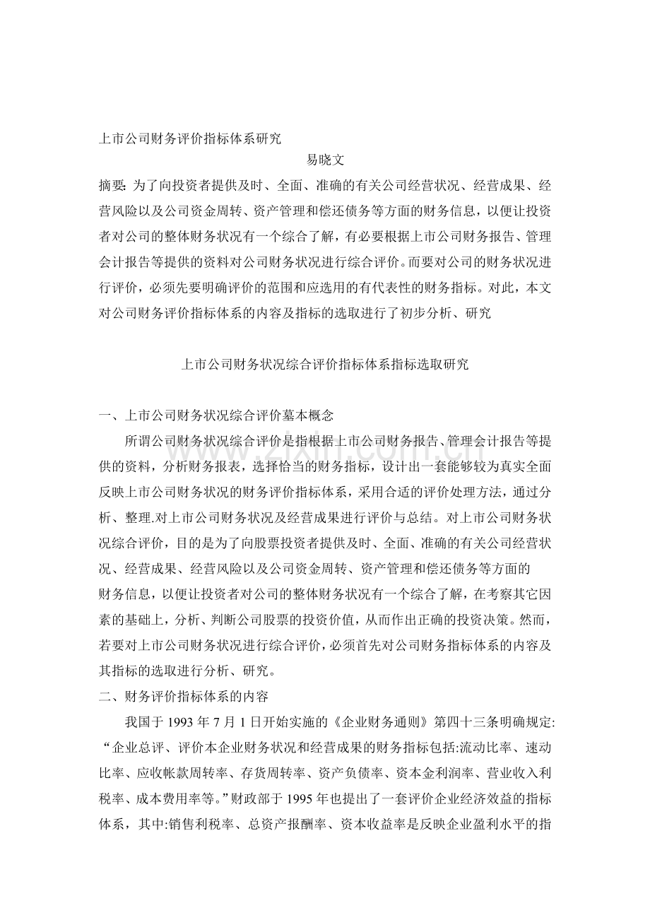 上市公司财务评价指标体系研究.doc_第1页