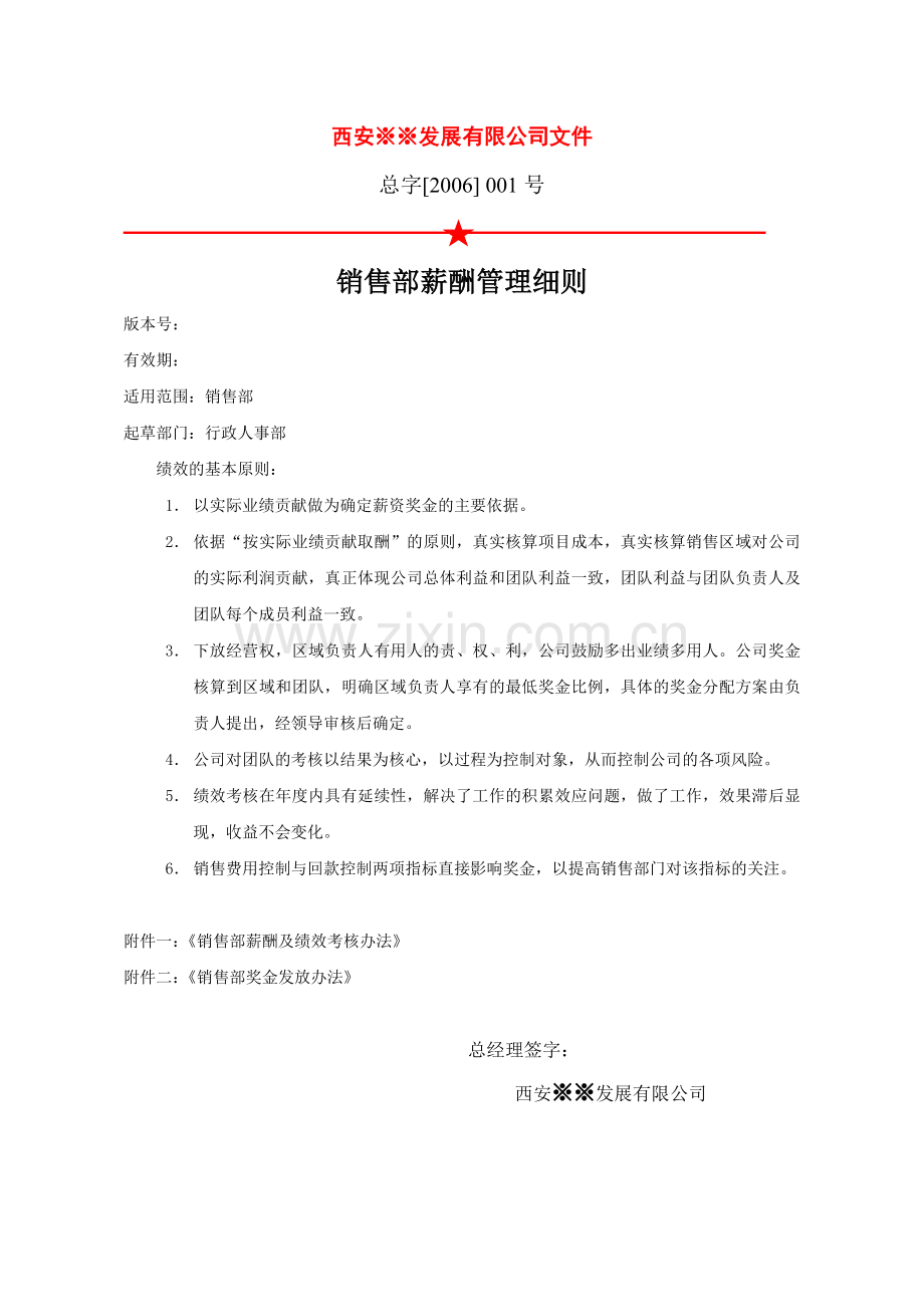 销售部薪酬管理细则.doc_第1页