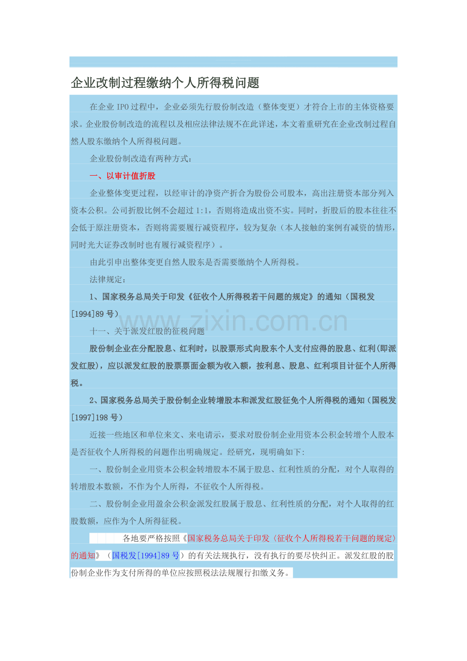 企业改制过程缴纳个人所得税问题.doc_第1页