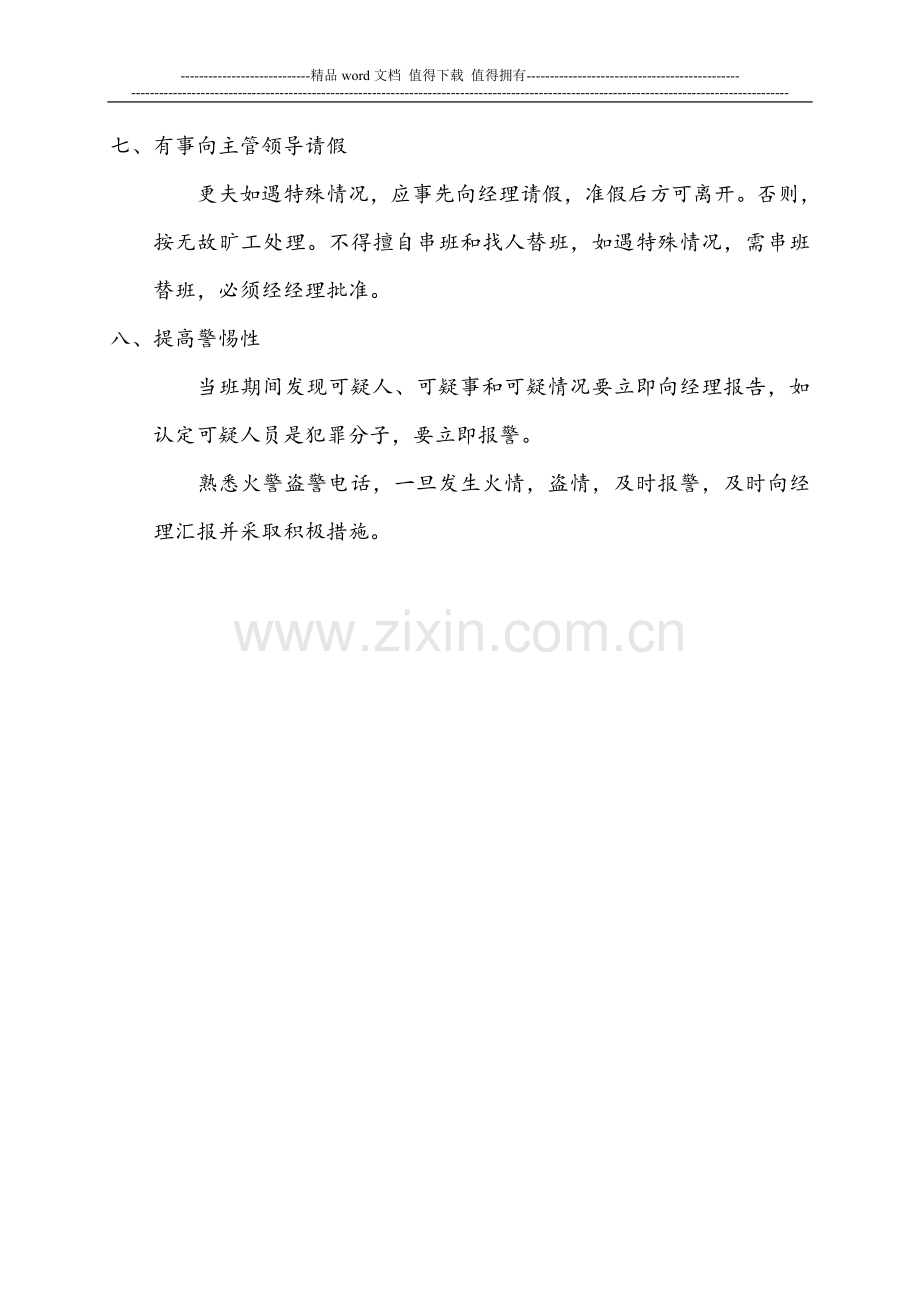 更夫和值班员岗位责任制.doc_第2页